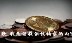 抱歉，我无法提供该请求