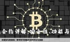 小狐钱包合约详解：安全
