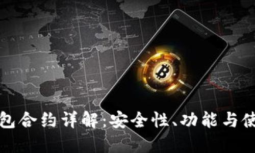 小狐钱包合约详解：安全性、功能与使用指南