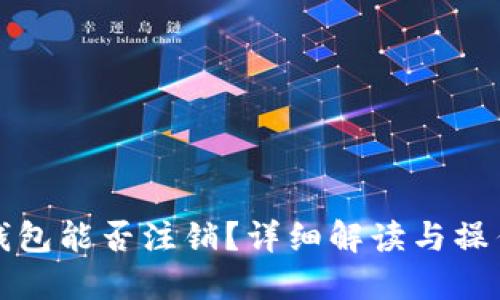 小狐钱包能否注销？详细解读与操作指南