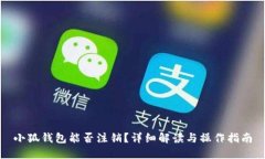 小狐钱包能否注销？详细