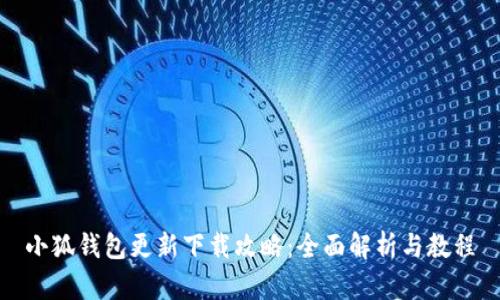 小狐钱包更新下载攻略：全面解析与教程
