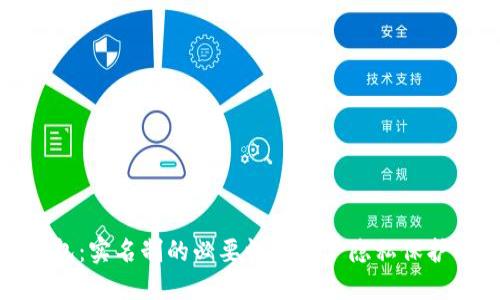 小狐钱包：实名制的必要性与用户隐私保护的平衡