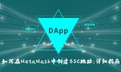 如何在MetaMask中创建BSC地址