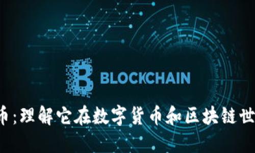 深入探讨Q币：理解它在数字货币和区块链世界中的定位