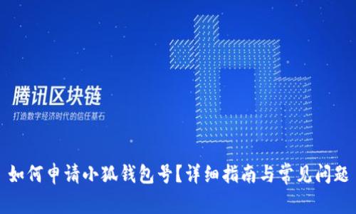 如何申请小狐钱包号？详细指南与常见问题