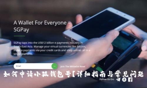 如何申请小狐钱包号？详细指南与常见问题