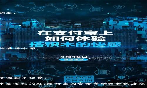 biaso/biaso
小狐钱包, 充币, 数字货币, 钱包使用/guanjianci

# 如何给小狐钱包充币？详细步骤和常见问题解答

小狐钱包是近年来逐渐受到广大用户欢迎的一款数字货币钱包，因其操作简单、安全性高而著称。对于许多新手用户来说，给钱包充值可能是一个比较头疼的问题。本文将详细介绍如何给小狐钱包里充币，并解答一些常见问题，帮助用户更好地使用这款钱包。

## 一、小狐钱包充币的准备工作

在给小狐钱包充币之前，我们需要做好一些准备：

1. **确认你的钱包地址：** 充币之前，请确保你已经登录小狐钱包，并找到了你的钱包地址。这个地址是一个字符串，通常由多个字母和数字组成，用于接收数字货币。

2. **选择充值方式：** 小狐钱包支持多种方式充值，包括通过交易所购买、朋友转账等。选择适合自己使用习惯的方式。

3. **了解充值费用：** 在进行充币之前，了解相关的手续费、兑换率等信息，避免在充值过程中出现不必要的损失。

## 二、充币的方法

### 方法一：通过交易所充值

1. **选择交易所：** 找到一个支持你想要充值的数字货币并且与小狐钱包兼容的交易所。

2. **注册账户：** 如果你还没有在该交易所注册，按照指示完成注册。

3. **购买数字货币：** 在交易所平台上，通过法币或其他数字货币购买你所需要充值的数字货币。

4. **提币到小狐钱包：**
   - 登录交易所账户，找到“资金管理”或“数字货币管理”选项。
   - 点击“提币”或“提现”按钮，输入你的小狐钱包地址，以及提币数量。
   - 确认信息无误后，提交提币申请。

5. **等待确认：** 提币申请提交后，等待区块链网络确认，通常情况下，提币需要一定的时间。

### 方法二：朋友转账

如果你的朋友也使用小狐钱包或者其他支持转账的数字货币钱包，你可以将数字货币直接从朋友的账户转到你的小狐钱包。

1. **确认好友的钱包地址：** 让朋友提供他们的钱包地址。

2. **选择转账金额：** 与朋友确认转账的具体金额。

3. **进行转账：**
   - 在你朋友的钱包中，输入你的钱包地址和转账金额。
   - 确认信息无误后，提交转账请求。

4. **等待确认：** 类似于通过交易所提币，转账也需要一定的时间进行确认。

## 三、常见问题解答

在给小狐钱包充币的过程中，可能会遇到一些常见问题，以下是对五个问题的解答：

### 问题一：小狐钱包地址是什么？如何获取？

小狐钱包地址是你收到数字货币的唯一标识符。每个用户的钱包都有一个唯一的地址，通常是一个长度较长的字母数字组合。获取钱包地址的方法：

1. **登录小狐钱包：** 打开小狐钱包应用并进行登录。

2. **找到收款功能：** 在主界面上，通常会有“收款”或“充值”选项。

3. **获取地址：** 点击该选项后，系统会显示出你的钱包地址，可以选择直接复制或通过二维码分享给其他用户。

4. **安全使用：** 一定要确保地址的正确性，因为发送到错误地址的资金通常无法找回。

### 问题二：充币需要支付手续费吗？

是的，充币通常需要支付一定的手续费。在不同的充值方式中，手续费的高低可能会有所不同。例如：

1. **交易所提币：** 不同的交易所会有自己的手续费标准。在选择交易所时，用户应当注意查看提币所需的手续费。

2. **转账费用：** 如果是朋友之间的转账，某些钱包可能会收取一定的转账费用。此费用通常取决于区块链网络的繁忙程度。

3. **综合成本：** 综合考虑这些费用因素，选择最合适的充值方式，可以降低充值成本。

### 问题三：充币失败的原因有哪些？

在进行充币操作时，有时可能会遇到充币失败的情况，常见原因包括：

1. **网络问题：** 区块链网络的拥堵可能导致交易未被及时确认。用户可以在区块链浏览器中查看交易状态。

2. **地址错误：** 如果输入的钱包地址错误，充币将会失败或损失。务必仔细检查地址。

3. **不支持的币种：** 有些币种不被小狐钱包支持，充值时非常注意查看钱包的支持币种列表。

### 问题四：如何查看钱包中的余额？

查看小狐钱包中的余额非常简单，通常可以通过以下步骤完成：

1. **在应用中登录账户：** 打开小狐钱包应用，并输入账户信息登录。

2. **进入资产页面：** 进入主界面的资产或钱包管理选项，这里会显示你的数字货币总余额和各个币种的具体余额。

3. **查看交易记录：** 若想确认某一笔充币是否成功，也可以查看交易记录，了解交易状态和详细信息。

### 问题五：我可以使用信用卡充值吗？

目前，小狐钱包不直接支持信用卡充值。用户想要通过信用卡进行充值，可以通过以下途径实现：

1. **在交易所购买：** 用户可以通过信用卡在某些支持的交易所购买数字货币，然后再提币到小狐钱包。

2. **寻找第三方平台：** 有些第三方平台可能支持通过信用卡购买数字货币，用户需留意这些平台的安全性和手续费。

综上所述，小狐钱包的充币操作并不复杂，只需了解相应步骤和注意事项，即可顺利完成充值。在使用过程中若遇到问题，随时查阅官方帮助文档或者联系客服，以更好地享受数字货币带来的便利。