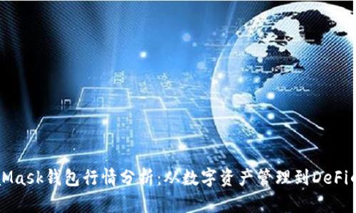 MetaMask钱包行情分析：从数字资产管理到DeFi的未来