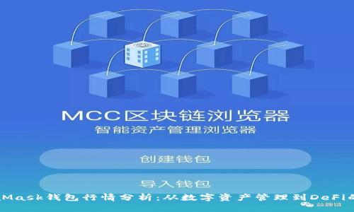 MetaMask钱包行情分析：从数字资产管理到DeFi的未来