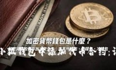 如何在小狐钱包中添加代