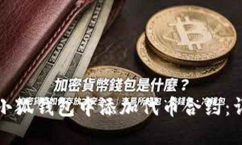 如何在小狐钱包中添加代币合约：详细指南