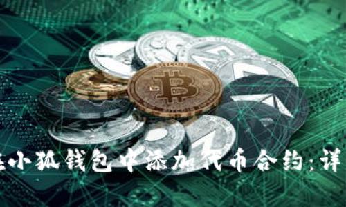 如何在小狐钱包中添加代币合约：详细指南