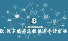 很抱歉，我不能为您提供