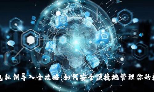 小狐钱包私钥导入全攻略：如何安全便捷地管理你的数字资产