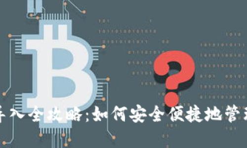 小狐钱包私钥导入全攻略：如何安全便捷地管理你的数字资产