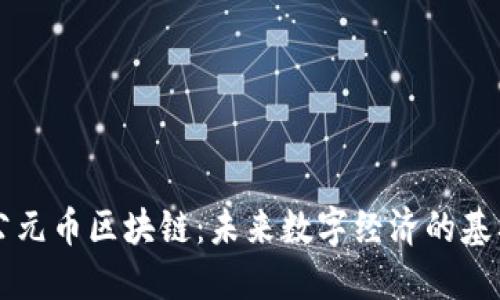公元币区块链：未来数字经济的基石