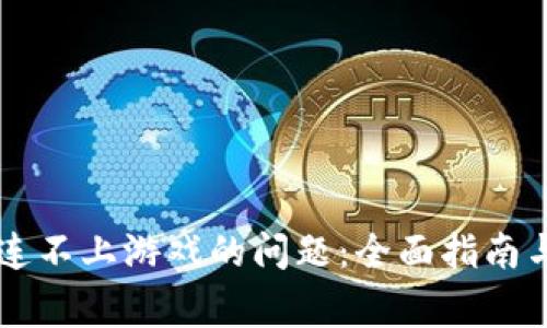 解决小狐钱包连不上游戏的问题：全面指南与常见故障排查