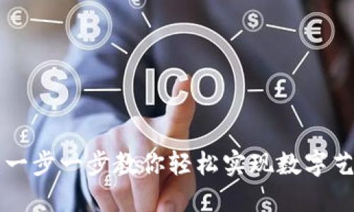 小狐钱包转NFT教程：一步一步教你轻松实现数字艺术资产的转移与管理