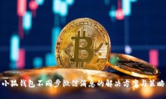 小狐钱包不同步微信消息