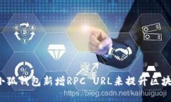  如何使用小狐钱包新增
