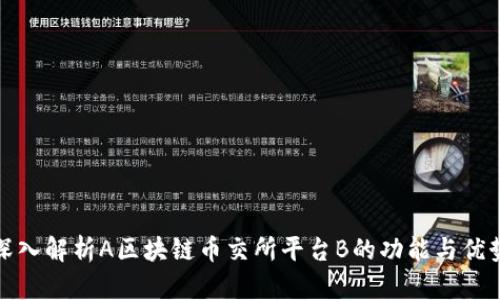 深入解析A区块链币交所平台B的功能与优势