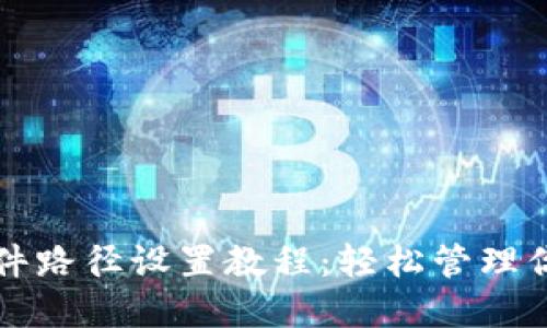 小狐钱包文件路径设置教程：轻松管理你的数字资产