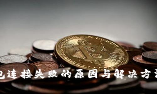 小狐钱包连接失败的原因与解决方法全解析