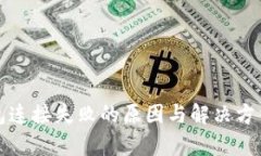 小狐钱包连接失败的原因