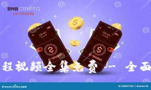 小狐钱包使用教程视频全集免费 - 全面解析与使用指南