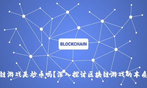 : 区块链游戏是炒币吗？深入探讨区块链游戏的本质与价值