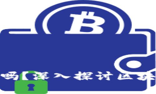 : 区块链游戏是炒币吗？深入探讨区块链游戏的本质与价值