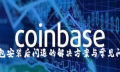 小狐钱包安装后闪退的解