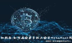 详细指南：如何在安卓手
