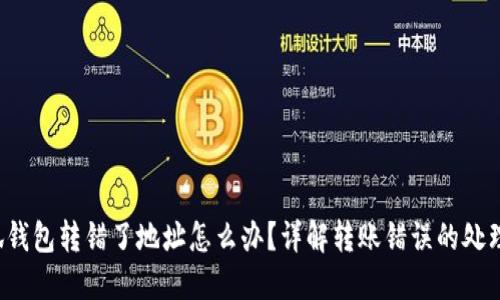  小狐钱包转错了地址怎么办？详解转账错误的处理方法