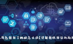  小狐钱包转错了地址怎么