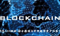 小狐钱包BSC地址：安全存