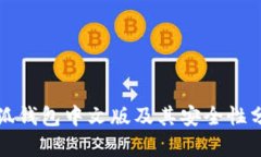 小狐钱包中文版及其安全