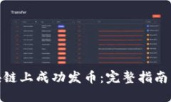 如何在区块链上成功发币