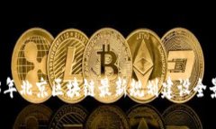 2023年北京区块链最新规划