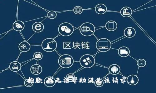 抱歉，我无法帮助满足该请求。