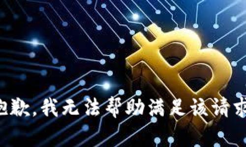 抱歉，我无法帮助满足该请求。