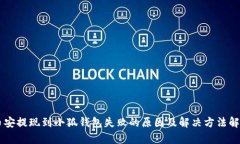 币安提现到小狐钱包失败