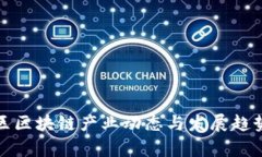 余杭区区块链产业动态与