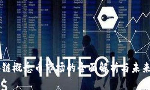 区块链概念币市场的全面解析与未来展望