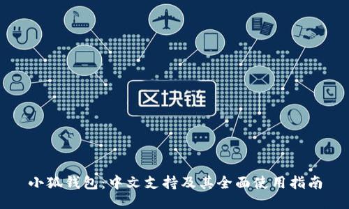 小狐钱包：中文支持及其全面使用指南