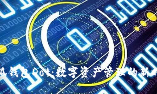 小狐钱包Dot：数字资产管理的新时代