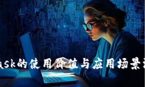 MetaMask的使用价值与应用场景深度解析