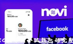MATIC提币到小狐钱包的完整