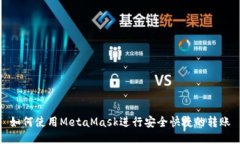 如何使用MetaMask进行安全快